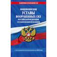 russische bücher:  - Общевоинские уставы Вооруженных Сил Российской Федерации с Уставом военной полиции