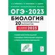 russische bücher: Кириленко Анастасия Анатольевна - ОГЭ-2023 Биология. 9 класс. 20 тренировочных вариантов по демоверсии 2023 года