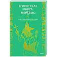 russische bücher: Эрнест Альфред Уоллис Бадж - Египетская «Книга мертвых»