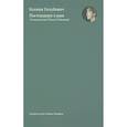 russische bücher: Голубович К. - Постмодерн в раю. О творчестве Ольги Седаковой