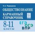 russische bücher: Чернышева Ольга Александровна - Обществознание. 8-11 классы. Карманный справочник