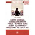 russische bücher: Леонова Анна Викторовна - Развитие концепции формирования личности учителя в истории и теории высшего педагогического образов.