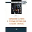 russische bücher: Кокин Андрей Васильевич - Современное состояние и проблемы идентификации в судебной баллистике. Монография