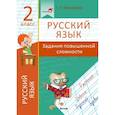 russische bücher: Мохначева Г.И. - Русский язык. 2 класс. Задания повышенной сложности