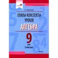 russische bücher: Протасевич Елена Борисовна - Алгебра. 9 класс. Планы-конспекты уроков. I полугодие. Пособие для педагогов