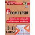 russische bücher: Ковалева Галина Ивановна - Геометрия. 10-11 классы. Тесты для текущего и обобщающего контроля. ФГОС