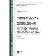 russische bücher: Пржиленский В. - Современная философия. Интеллектуальные технологии XXI века. Учебник для магистров