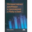 russische bücher: Дабасс Элиас - Интерактивные дашборды и приложения с Plotly и Dash. Используем полноценный веб-фреймворк в Python