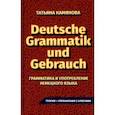 russische bücher: Камянова Татьяна Григорьевна - Грамматика и употребление немецкого языка