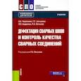 russische bücher: Латыпов Рашит Абдулхакович - Дефектация сварных швов и контроль качества сварных соединений. Учебник