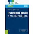 russische bücher: Шитов Виктор Николаевич - Графический дизайн и мультимедиа. Учебное пособие