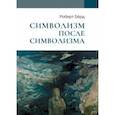 russische bücher: Берд Роберт - Символизм после символизма