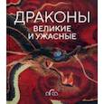 russische bücher: Голь Николай - Драконы. Великие и ужасные