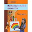 russische bücher: Каханович Ирина Петровна - Изобразительное искусство. 3 класс. Учебное пособие