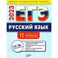 russische bücher: Егорова Наталия Владимировна - ЕГЭ 2023. Русский язык. Типовые тренировочные варианты