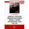 russische bücher: Смирницкий Александр Евгеньевич - Развитие советской общеобразовательной школы в первые послевоенные годы. 1946-1952. Монография