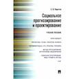 russische bücher: Пирогов Сергей Владимирович - Социальное прогнозирование и проектирование. Учебное пособие