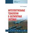 russische bücher: Гвоздева Валентина Александровна - Интеллектуальные технологии в беспилотных системах. Учебник