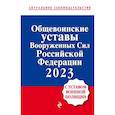 russische bücher:  - Общевоинские уставы Вооруженных сил Российской Федерации с Уставом военной полиции на 2023 год