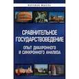 russische bücher: Гуляков Александр Дмитриевич - Сравнительное государствоведение. Опыт диахронного и синхронного анализа.  Монография