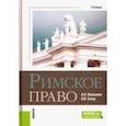 russische bücher: Левушкин Анатолий Николаевич - Римское право. Учебник