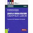 russische bücher: Черепахин Александр Александрович - Дефекты и способы испытания сварных швов. Учебник