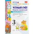 russische bücher: Самсонова Любовь Юрьевна - Устный счет. 3 класс. Сборник упражнений. В 2-х частях. Часть 1