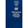 russische bücher: Баткин Леонид Михайлович - Избранные труды в 6 томах. Том 4. Пристрастия. Избранные статьи и эссе о культуре