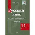 russische bücher: Койро Ольга Ивановна - Русский язык. 11 класс. Планы-конспекты уроков. I полугодие