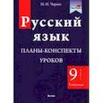 russische bücher: Черкес Наталья Ивановна - Русский язык. 9 класс. Планы-конспекты уроков. I полугодие