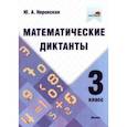 russische bücher: Неронская Юлия Александровна - Математические диктанты. 3 класс