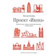 russische bücher: Склер Лесли - Проект «Икона». Архитектура, города и капиталистическая глобализация