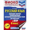 russische bücher: Текучева И.В. - Русский язык. 6 класс. Большой сборник тренировочных вариантов проверочных работ для подготов. к ВПР