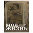 russische bücher: Михаил Бахрушин - Моя жизнь