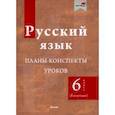 russische bücher:  - Русский язык. 6 класс. Планы-конспекты уроков. I полугодие