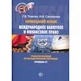 russische bücher:  - Немецкий язык. Международное валютное и финансовое право. Internationales Wahrungs- und Finanzrecht. Учебное пособие  по юридическому переводу. Уровень