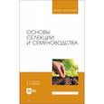 russische bücher: Пыльнев Владимир Валентинович - Основы селекции и семеноводства. Учебник