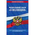 russische bücher:  - Федеральный закон "О полиции". Текст с последними изменениями на 1 декабря 2022 года