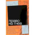 russische bücher: Локман Дарси - Право на гнев. Почему в 21 веке воспитание детей и домашние обязанности до сих пор лежат на женщинах