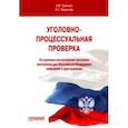 russische bücher: Гринько Алексей Викторович - Уголовно-процессуальная проверка (на примере рассмотрения ОВД РФ заявлений о преступлении)