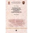 russische bücher: Урбан Вячеслав Владимирович - Разумный срок и эффективность уголовного судопроизводства. Монография