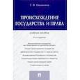 russische bücher: Кашанина Татьяна Васильевна - Происхождение государства и права. Учебное пособие