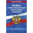 russische bücher:  - Правила технической эксплуатации электроустановок потребителей на 2023 год