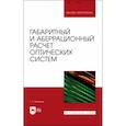 russische bücher: Можаров Григорий Афанасьевич - Габаритный и аберрационный расчет оптических систем. Учебное пособие