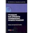 russische bücher: Кириченко Оксана Владимировна - Граждане как субъекты гражданских правоотношений. Учебно-методическое пособие