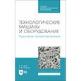 russische bücher: Зуев Николай Александрович - Технологические машины и оборудование. Курсовое проектирование. Учебное пособие для СПО