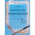 russische bücher: Черкес Наталья Ивановна - Русская литература. 9 класс. Планы-конспекты уроков. II полугодие