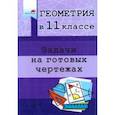 russische bücher:  - Геометрия. 11 класс. Задачи на готовых чертежах