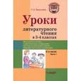 russische bücher: Бакулина Галина Александровна - Уроки литературного чтения в 3-4 классах. Часть 1