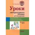 russische bücher: Бакулина Галина Александровна - Уроки литературного чтения в 3-4 классах. Часть 2